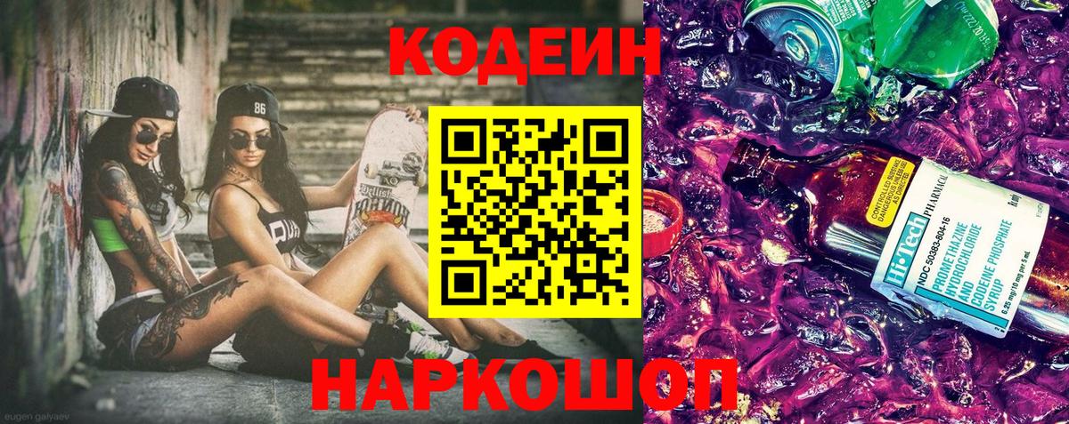 дарнет шоп  Вход с VPN  Кодеиновый сироп Lean Purple Drank  Петропавловск-Камчатский  Codein Purple Drank 